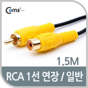 (COMS) RCA 연장케이블(1선/연장) 1.5M/AV0332 AV0332, 1개