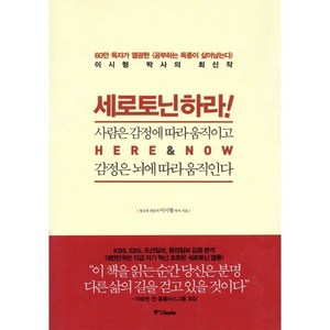 세로토닌하라:사람은 감정에 따라 움직이고 감정은 뇌에 따라 움직인다, 중앙북스, 이시형 저
