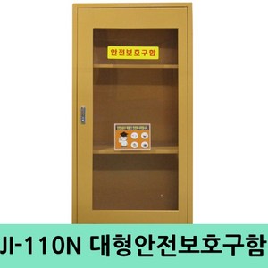 안전용품 안전보호구함 보호구함 안전함JI-110N, 기본형, 1개