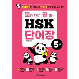 문장으로 끝내는 HSK 단어장 5급:1300개 단어를 320문장으로 끝내기, 시사중국어사