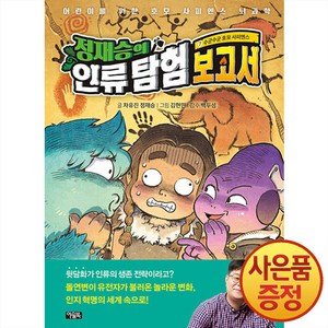 정재승의 인류 탐험 보고서 : 수군수군 호모 사피엔스, 7권, 아울북