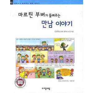 마르틴 부버가 들려주는 만남 이야기, 자음과모음