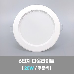 LED조명 국산 6인치 다운라이트 20W 주광색(형광등색) 국내생산 매립등 매입등 천장등, 1개