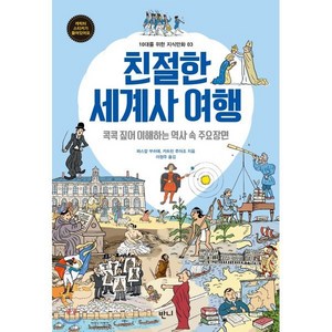 친절한 세계사 여행 : 콕콕 짚어 이해하는 역사 속 주요장면, 반니, 10대를 위한 지식만화