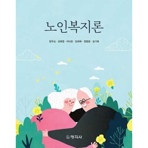 노인복지론, 창지사, 장우심, 김태영,  이미란,  임재옥,  정명환, 성기옥