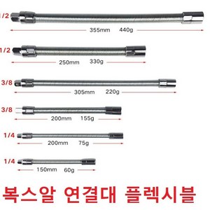 플렉시블 샤프트 라쳇연결대 복스알 연결대 고강도 복스연결대, 1/4 150mm