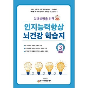 치매예방을 위한인지능력 향상 뇌건강 학습지 3주차, 예감출판사