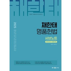 2025 채한태 명품헌법 서브노트 [판서노트+보충자료], 메가스터디교육(공무원)