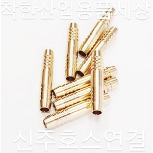 신주호스연결 호수연결 동호스연결 신주부속, 5mm, 1개