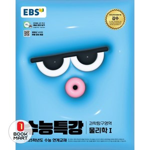 EBS 수능특강 과학탐구영역 물리학 1 (2024년) : 2025학년도 수능 연계교재