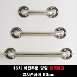 (16시 이전주문 당일출고) 국산 안전손잡이 40 50 60 80 100cm 사이즈 장애인안전손잡이 안전바, 60cm, 1개