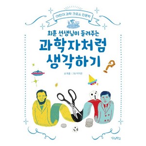 최훈 선생님이 들려주는과학자처럼 생각하기:어린이 과학 크로스 인문학, 우리학교