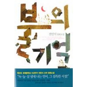 불의 기억:전민식 장편소설, 은행나무, 전민식 저