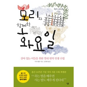 모리와 함께한 화요일:살아 있는 이들을 위한 열네 번의 인생수업, 살림, 미치 앨봄