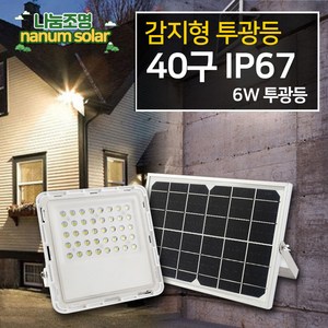 나눔조명 태양광 센서 투광등 LED 태양열 센서등 LED투광기, 태양광 40구 6W 투광등(감지형)