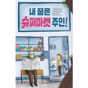 내 꿈은 슈퍼마켓 주인!, 위즈덤하우스, .