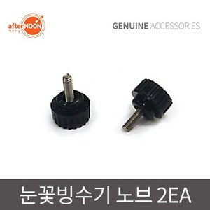 애프터눈 눈꽃빙수기 노브 2ea 핸드볼트 빙수기부속 부품