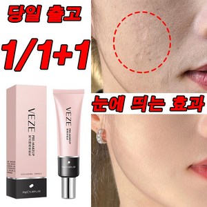 [당일출고] 1/1+1 VEZE 모공 커버 베이스 프라이머 사계절 자외선차단 30g, 1개(1+1아님)