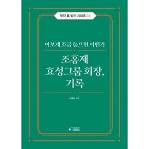 조홍제 효성그룹 회장 기록 : 여보게 조금 늦으면 어떤가, 청미디어, 이래호