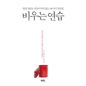 비우는 연습:원래 상태로 되돌아가지 않는 58가지 정리법, 담앤북스, 마스노 순묘