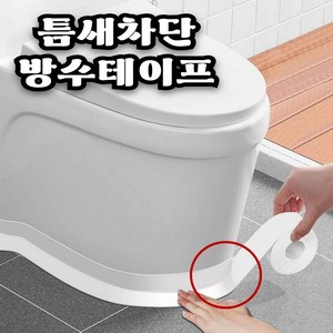 사여늬 초강력 틈새차단 욕실 주방 방수테이프 세트, 1세트