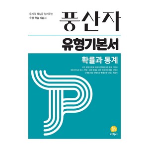 풍산자 유형기본서 확률과통계(2024), 수학영역, 지학사