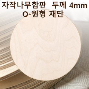 두께 4mm 자작나무합판 원형가공 원판 CNC 직경, 150, 1개