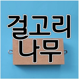 걸고리달린나무토막(1pcs) 걸고리나무 aco-34