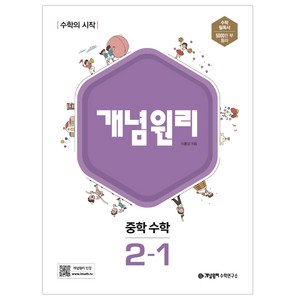 개념원리 중학 수학 2-1 (2025년), 중등 2-1