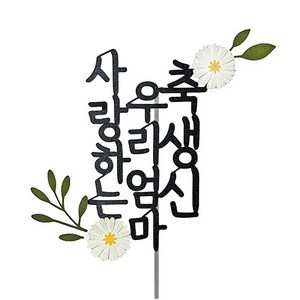 스위트레터링 생신 꽃 케이크 토퍼, 사랑하는우리엄마축생신, 1개