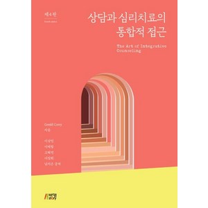 상담과 심리치료의 통합적 접근, 박영스토리, Geald Coey