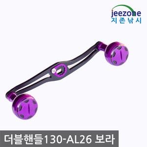 지존낚시 4볼 롱 더블핸들 130mm AL26 양핸들 지깅 밸런스 파워핸들 베이트릴 튜닝 에바 알루미늄 노브 26mm 30mm 다이와 시마노, 보라