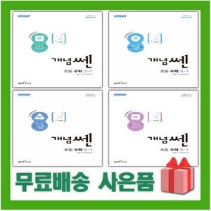 2025년 신사고 개념쎈 초등 수학 1 2 3 4 5 6 학년 학기, 사은품+개념쎈 초등 수학 1-1, 수학영역, 초등1학년