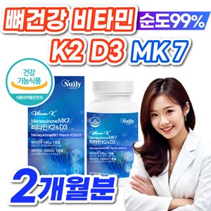 비타민k2식약청 인증 비타민 k2 mk7 메나퀴논 뼈건강 비타민 k2 d3 mk-7 비타민 케이투 여성 식약처 인증, 1박스, 60정