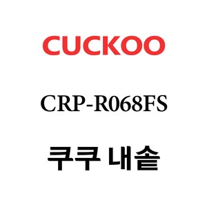 쿠쿠 CRP-R068FS, 1개, 내솥 단품만 X 1