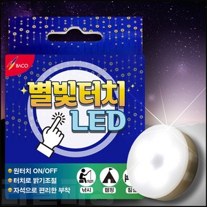 별빛터치 LED 터치등- 낚시/캠핑/침실 독서용 자석부착식 간편 조명/보조등, 1개