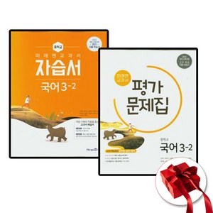 미래엔 중학 국어 3-2 자습서 + 평가문제집 세트 (24년), 국어영역, 중등3학년