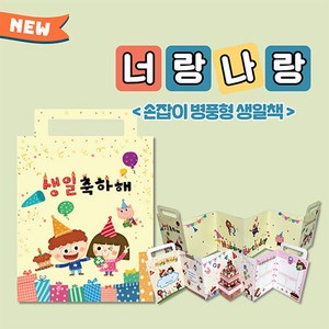 DIY 병풍형 생일책 (너랑나랑) : 아이들의 사진과 사랑을 담은 생일책/생일책/특별한 생일선물/유치원 생일선물/동그라미 생일책