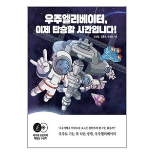 책내음 우주엘리베이터 이제 탑승할 시간입니다! (마스크제공)