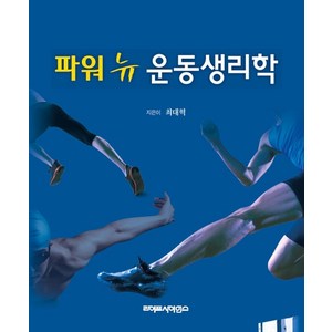 파워 뉴 운동생리학, 라이프사이언스, 최대혁, 소위영