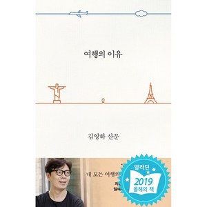 여행의 이유 김영하