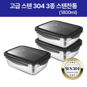 이태리 스텐 304 3종 스텐찬통 (1800ml*3 ), 1세트