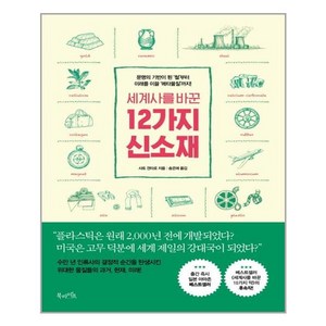 세계사를 바꾼 12가지 신소재