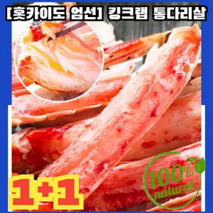 1+1 [홋카이도 엄선] 킹크랩 통다리살 선별 해물 스낵 매운 게맛 스틱 익힌 음식 밝기 스낵 사무실 식탐 해소 손 찢기 왕 통다리살, 10g, 20개, 혼합 맛, 혼합 맛