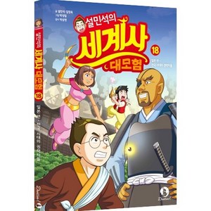 설민석의 세계사 대모험 18 : 일본 편 : 전국 시대의 권력자들, 단꿈아이, 상세 설명 참조