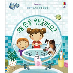 Usborne왜 손을 씻을까요?, 어스본코리아