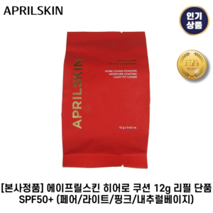 [본사정품] 에이프릴스킨 히어로 쿠션 12g 리필 단품 SPF50+ (페어/라이트/핑크/내추럴베이지), 19호_리필단품_페어베이지, 1개