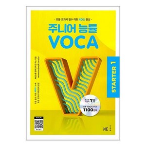 주니어 능률 VOCA Starter1(2023), NE능률