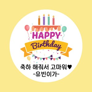 굿모닝 베이비 생일 스티커 생일 답례 스티커 축하 스티커 기념일 스티커 답례 스티커, 20개, 답례_06