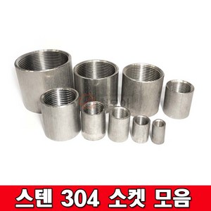 스텐나사소켓모음 304 SUS소켓 이음관 파이프 배관자재 설비자재스텐304 스텐부속, 스텐 304 나사소켓 10A, 1개